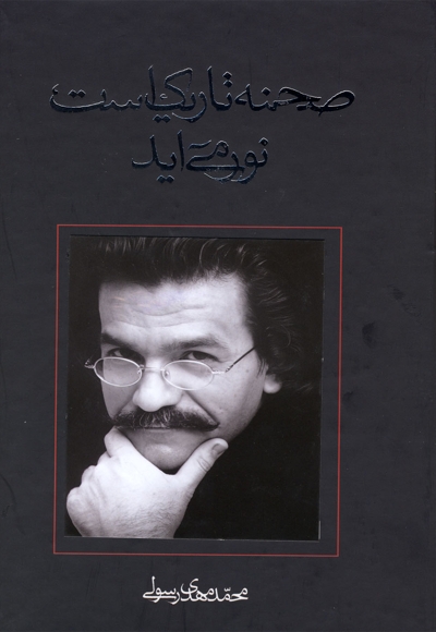 نمایشنامه 01: صحنه تاریک است، نور می آید